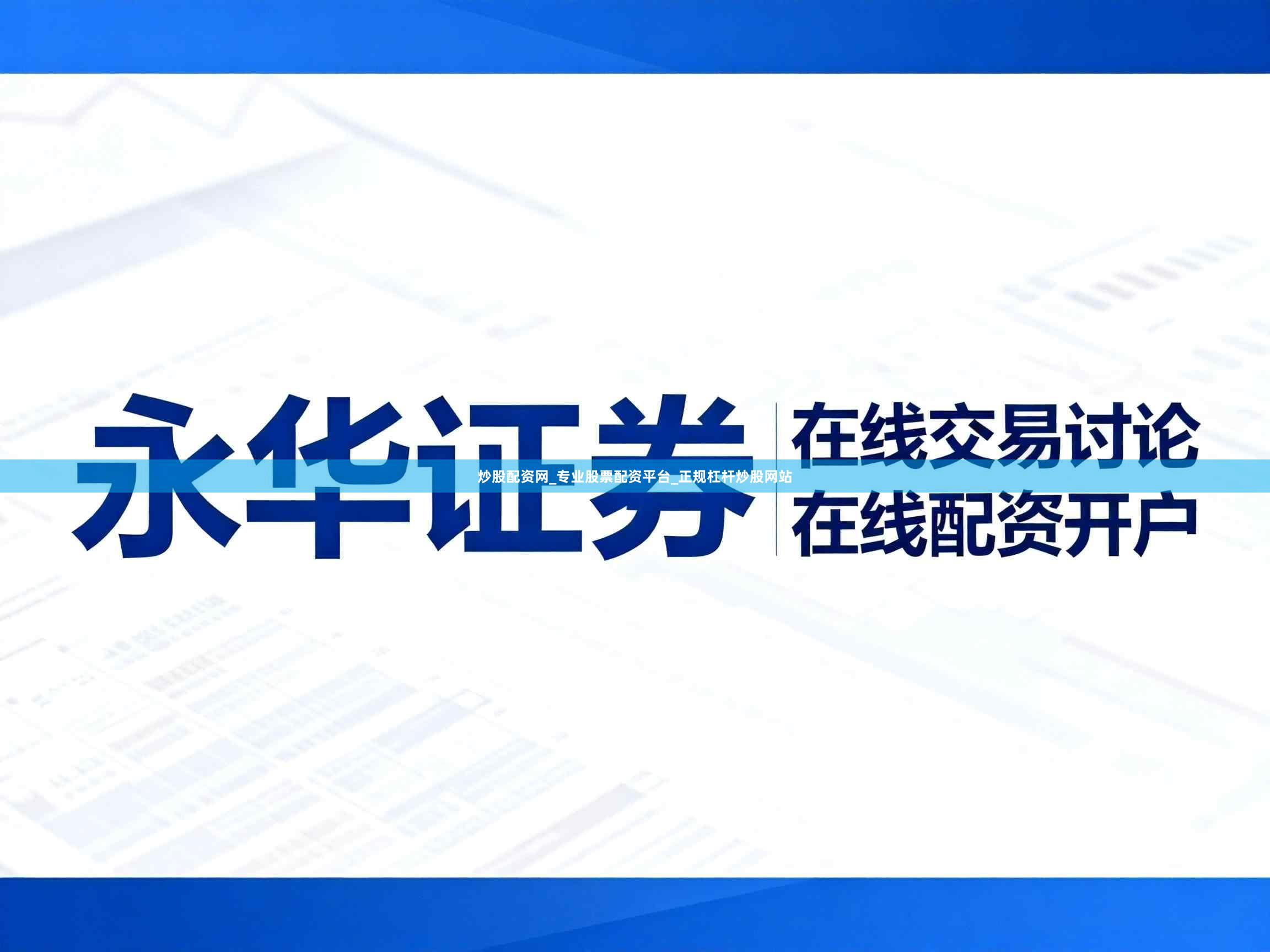 炒股配资网_专业股票配资平台_正规杠杆炒股网站