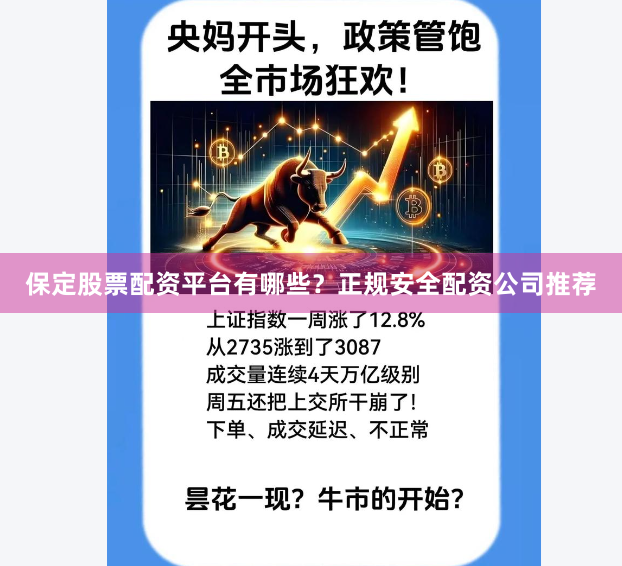 保定股票配资平台有哪些？正规安全配资公司推荐