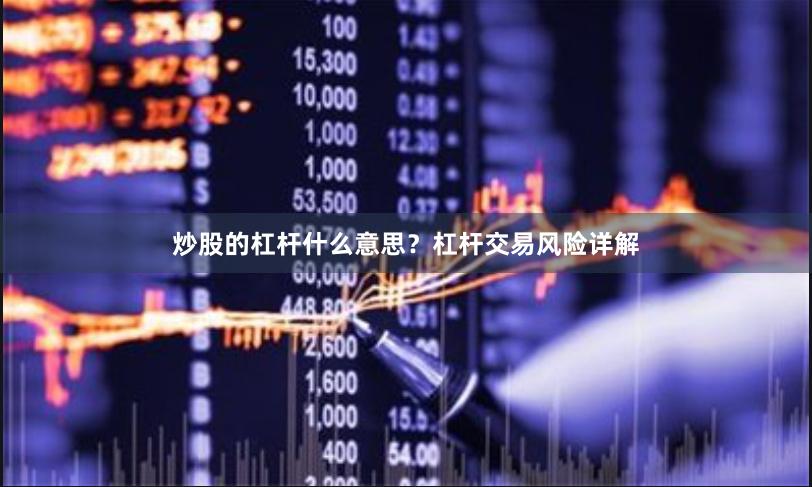 炒股的杠杆什么意思？杠杆交易风险详解