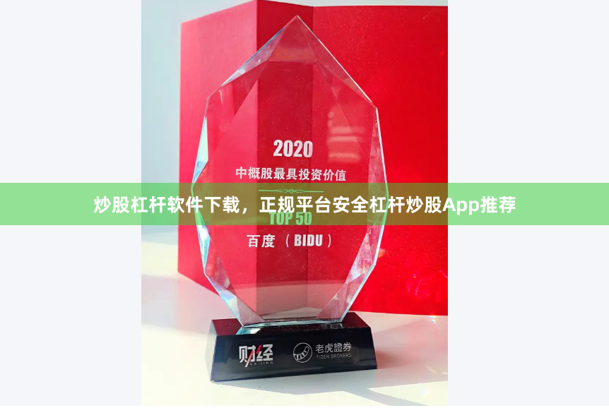 炒股杠杆软件下载，正规平台安全杠杆炒股App推荐