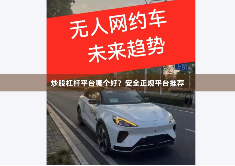 炒股杠杆平台哪个好？安全正规平台推荐