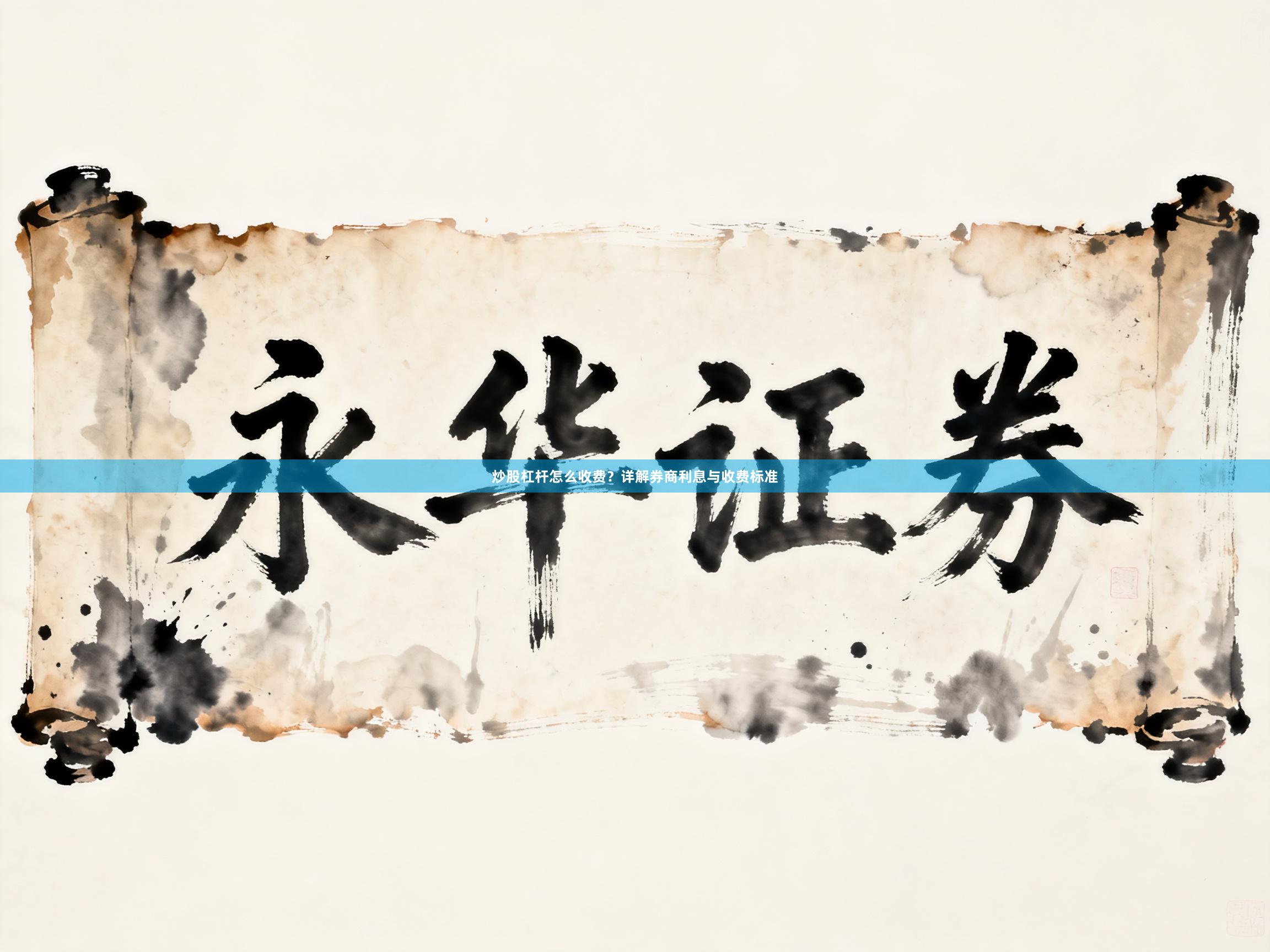 炒股杠杆怎么收费？详解券商利息与收费标准