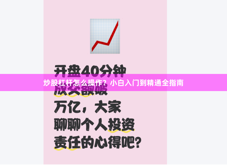 炒股杠杆怎么操作？小白入门到精通全指南