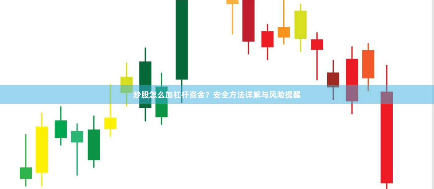 炒股怎么加杠杆资金？安全方法详解与风险提醒