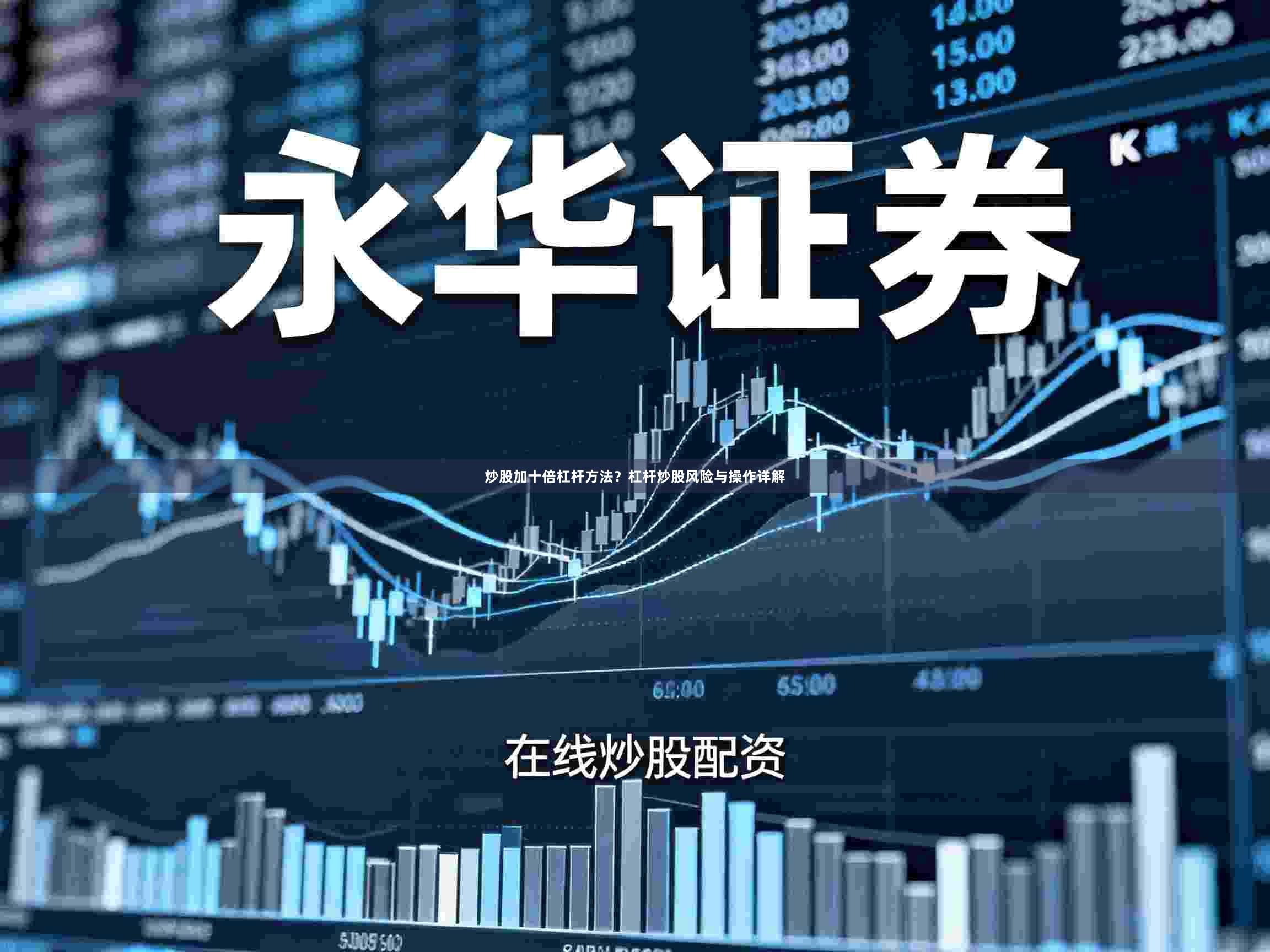 炒股加十倍杠杆方法？杠杆炒股风险与操作详解