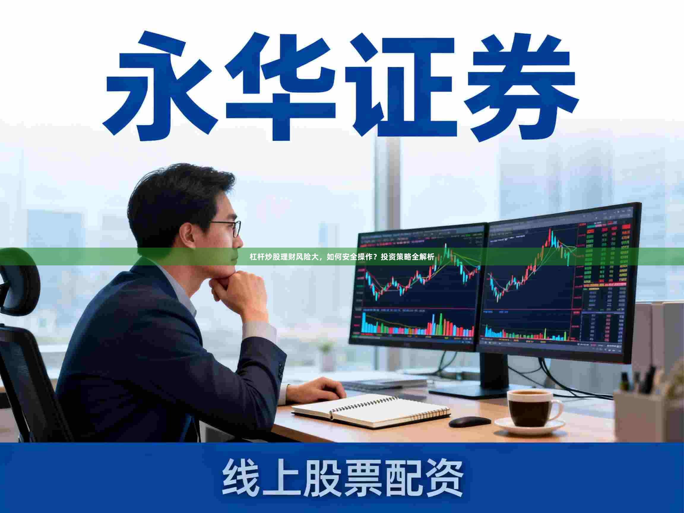 杠杆炒股理财风险大，如何安全操作？投资策略全解析