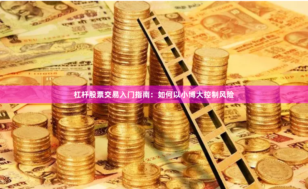 杠杆股票交易入门指南：如何以小博大控制风险