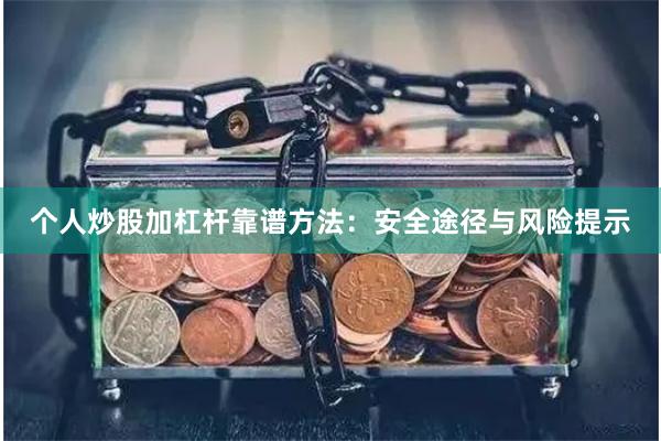个人炒股加杠杆靠谱方法：安全途径与风险提示