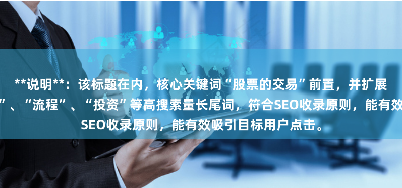 **说明**：该标题在内，核心关键词“股票的交易”前置，并扩展了“开户”、“买卖”、“流程”、“投资”等高搜索量长尾词，符合SEO收录原则，能有效吸引目标用户点击。
