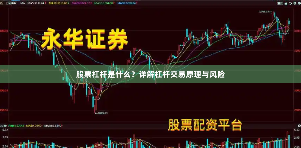 股票杠杆是什么？详解杠杆交易原理与风险