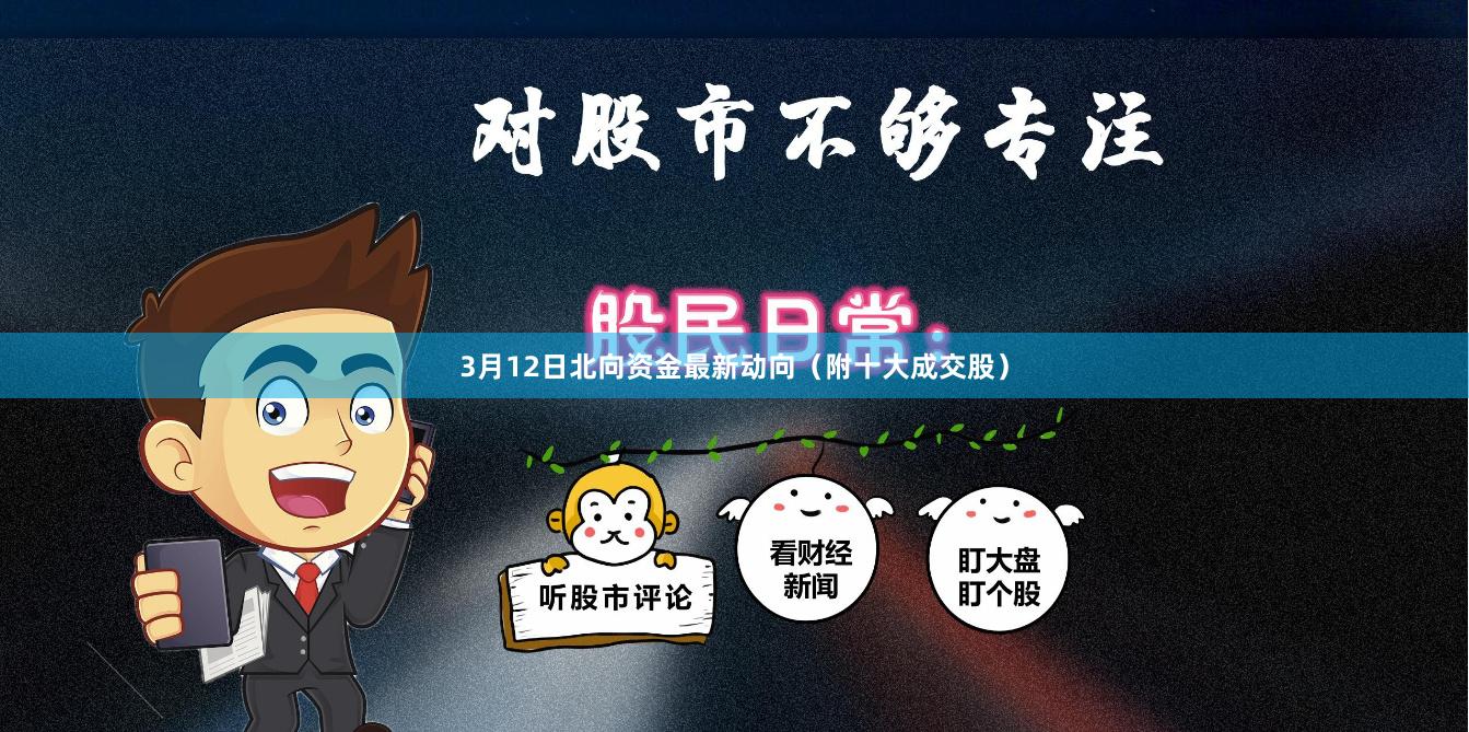 3月12日北向资金最新动向（附十大成交股）