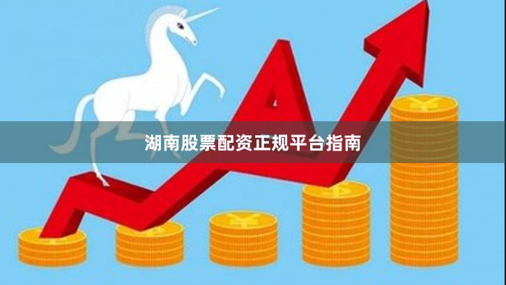 湖南股票配资正规平台指南
