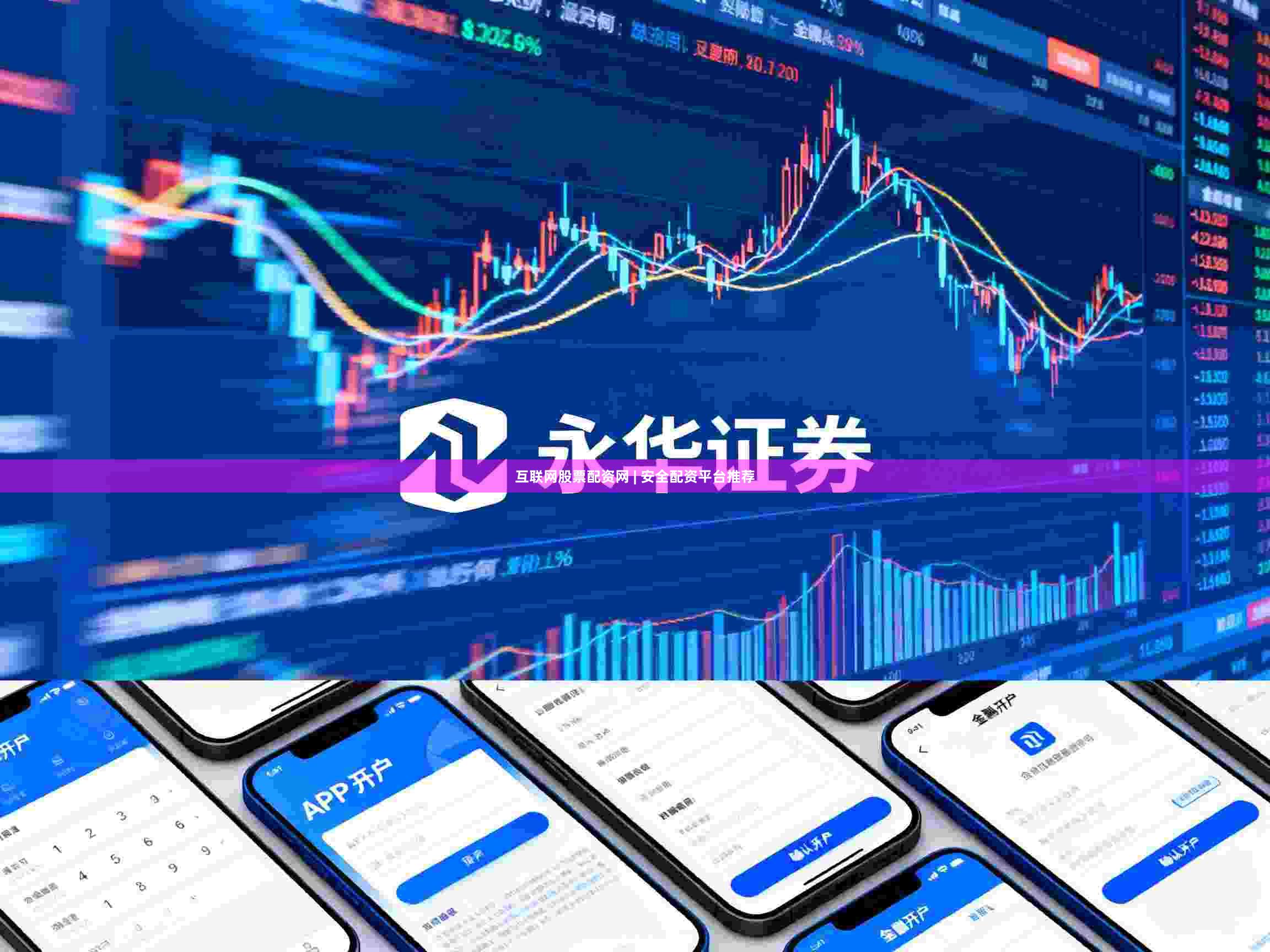 互联网股票配资网 | 安全配资平台推荐