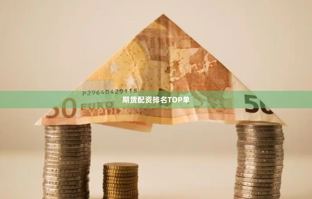 期货配资排名TOP单