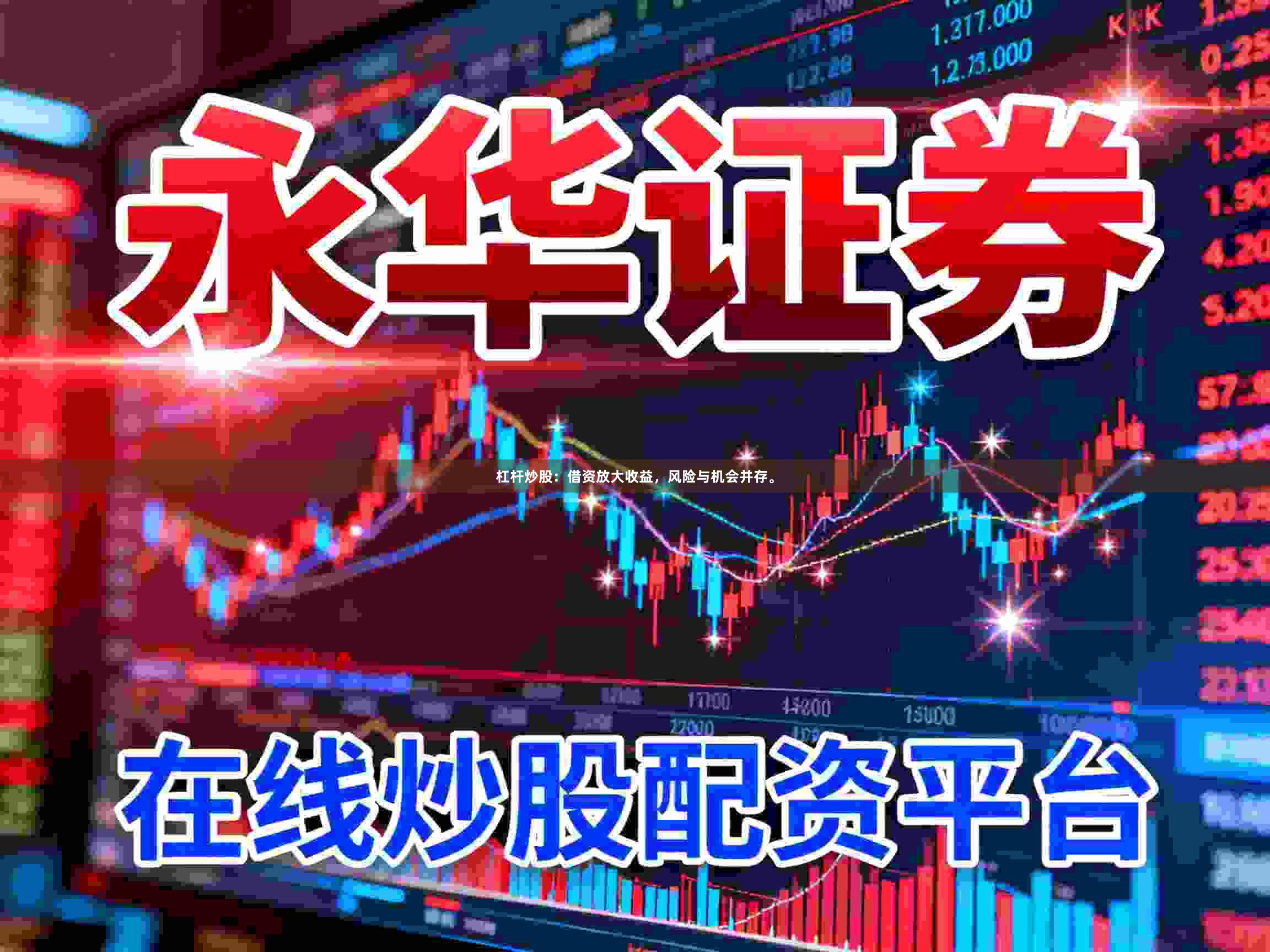 杠杆炒股:借资放大收益,风险与机会并存。