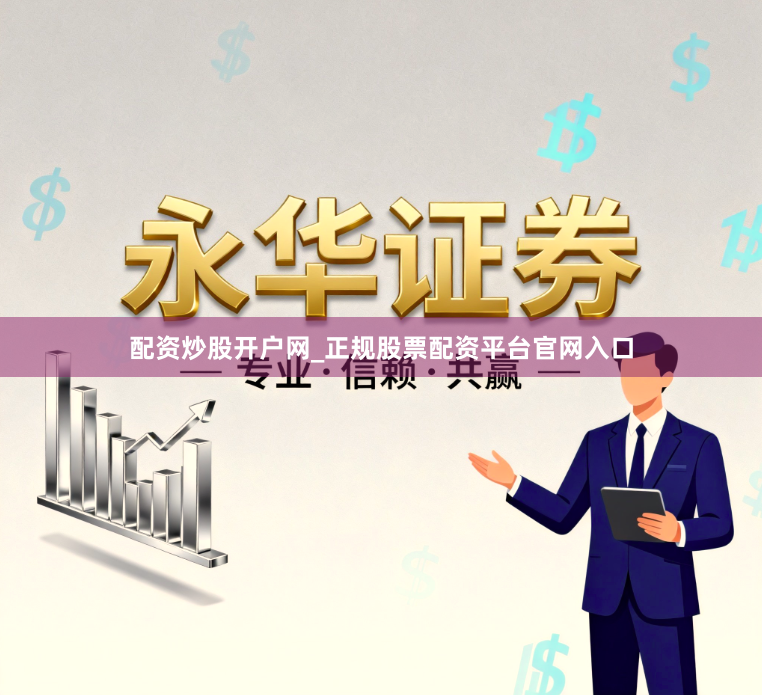 配资炒股开户网_正规股票配资平台官网入口