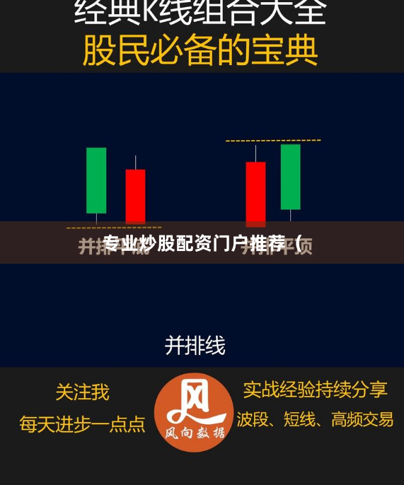 专业炒股配资门户推荐（