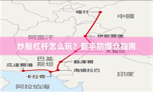 炒股杠杆怎么玩？新手防爆仓指南