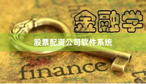 股票配资公司软件系统